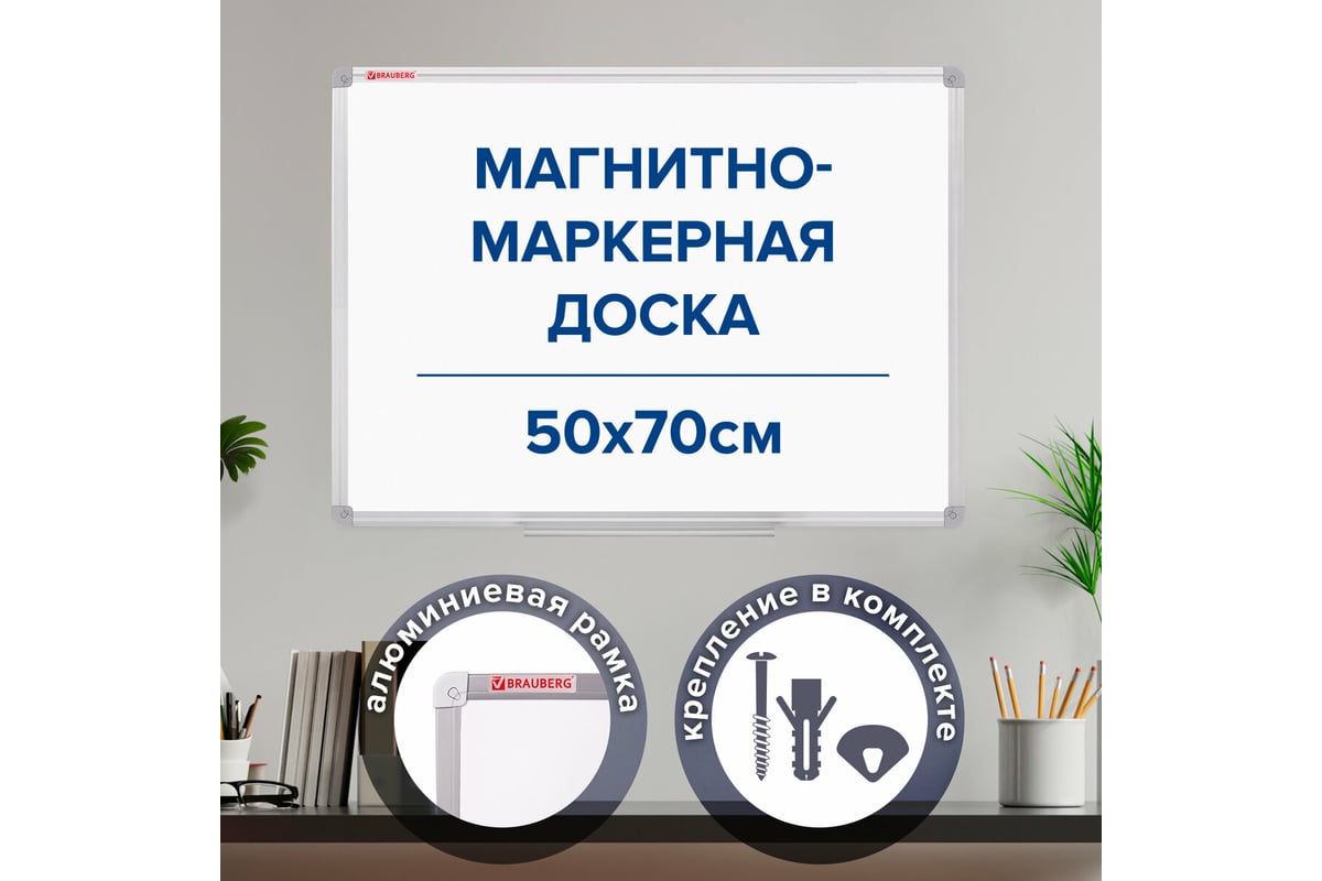 Магнитно-маркерная доска BRAUBERG 70x50 см, алюминиевая рамка 238185 -  выгодная цена, отзывы, характеристики, фото - купить в Москве и РФ