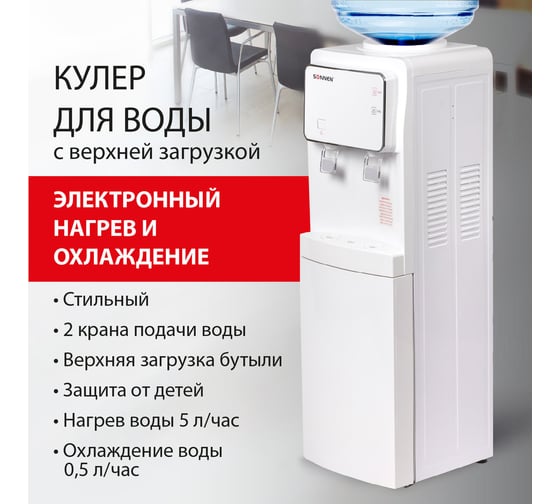 Напольный кулер для воды SONNEN Fse-02i нагрев/охлаждение электронное, шкаф, 2 крана, белый 455742