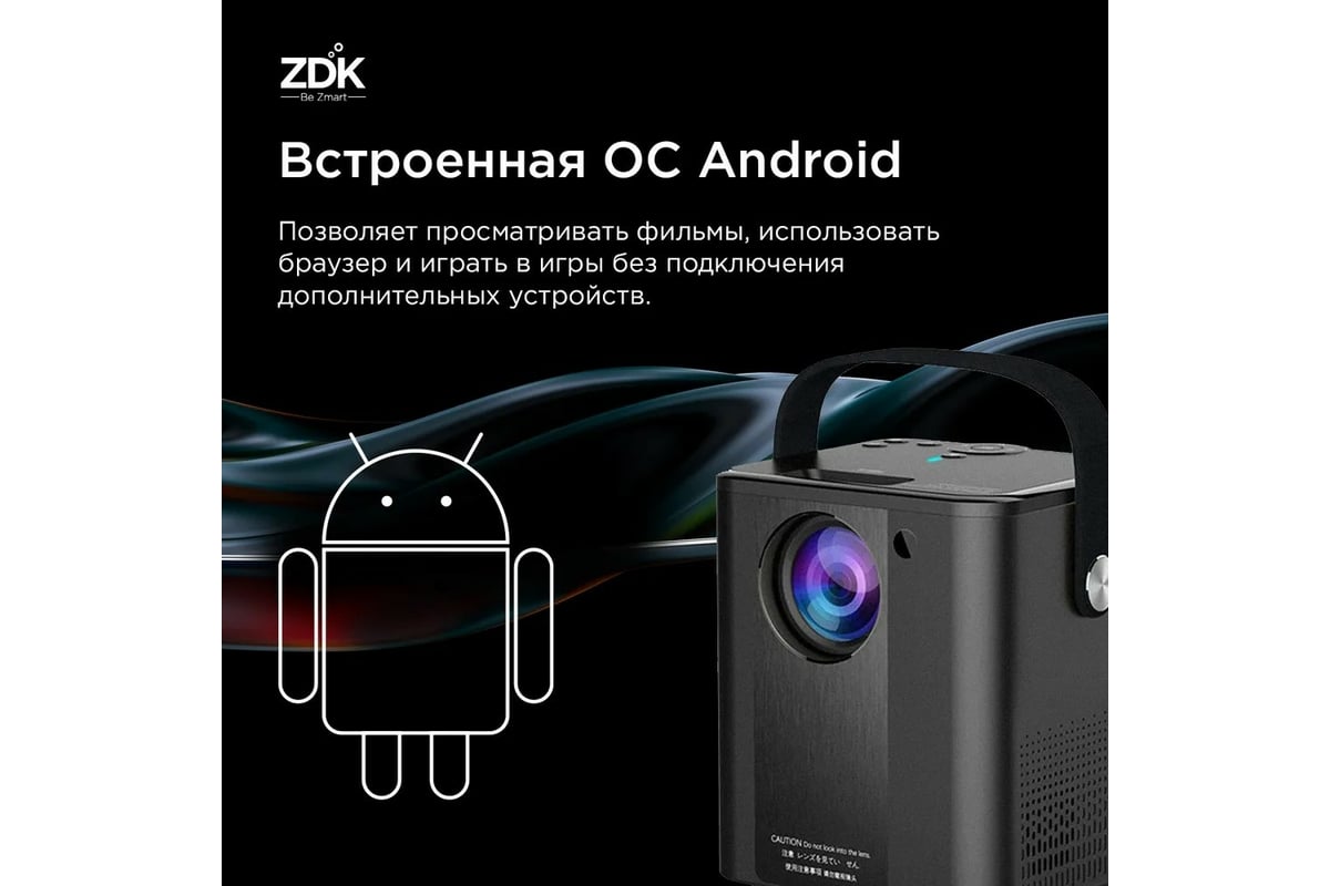 Проектор ZDK LCD Zodikam Z02 android edition Black Z02A_black - выгодная  цена, отзывы, характеристики, фото - купить в Москве и РФ