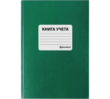 Книга учета BRAUBERG 96 л, клетка, твердая, бумвинил, офсет, наклейка, А4, 200x290 мм, зеленая 130280