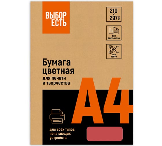 Бумага цветная Выбор есть (А4, 80 г, красный интенсив) 100 л 1591420
