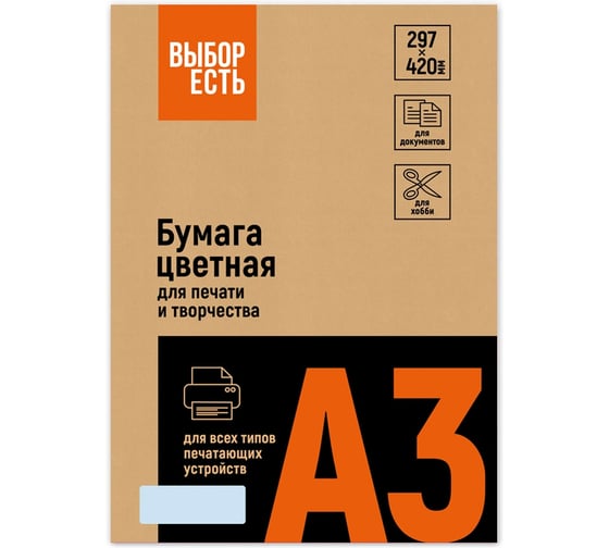 Бумага цветная Выбор Есть (А3,160г, голубая пастель) 250л/уп 1623191