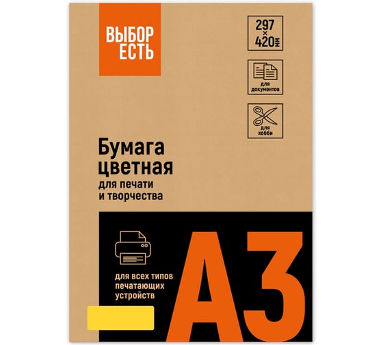 Бумага цветная Выбор есть (А3,80г, желтый интенсив) 500л/уп 1623186