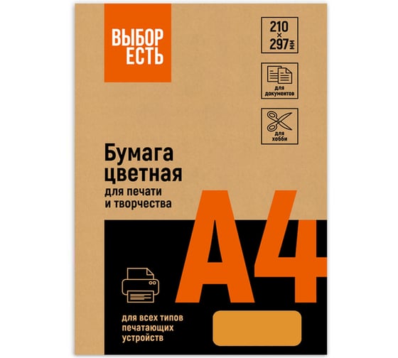 Бумага цветная Выбор есть (А4, 80 г, оранжевый интенсив) 100 л 1591441