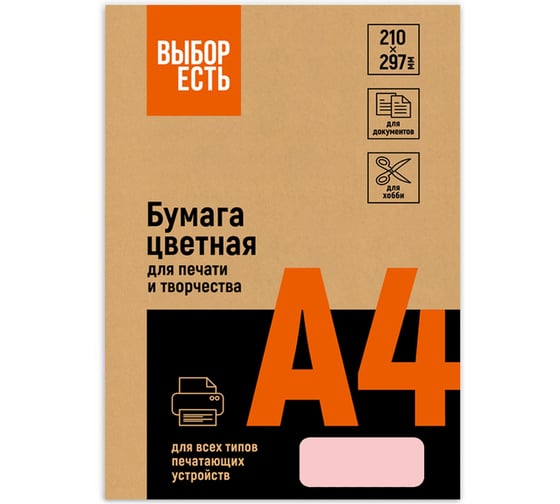 Бумага цветная Выбор есть (А4, 80 г, розовая пастель)100 л 1591444