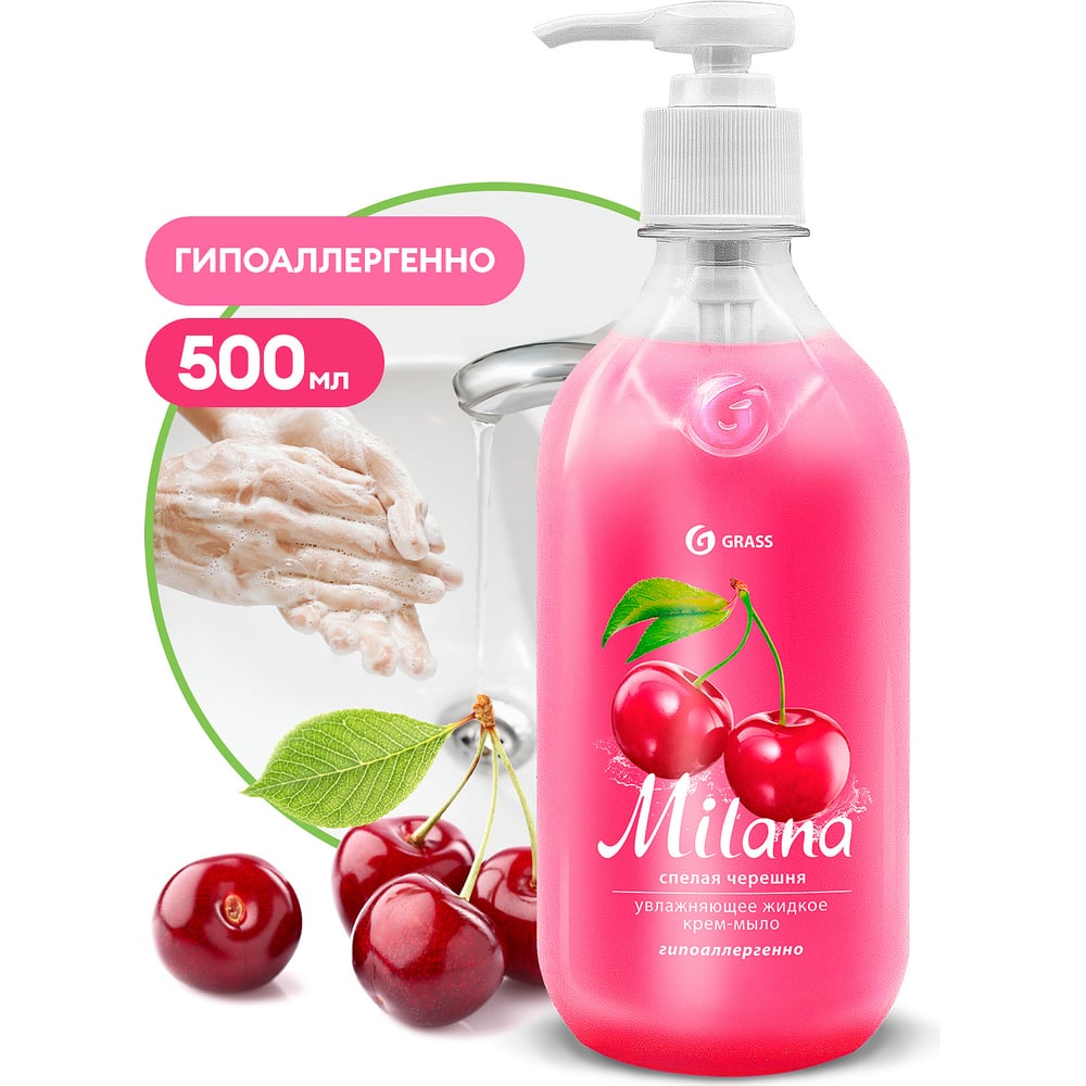 Жидкое крем-мыло Grass MILANA спелая черешня, 500 мл, с дозатором ...