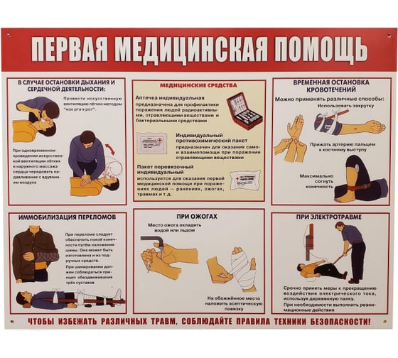 Информационный стенд-плакат Attache Первая медпомощь 910x700 мм 1662808 1