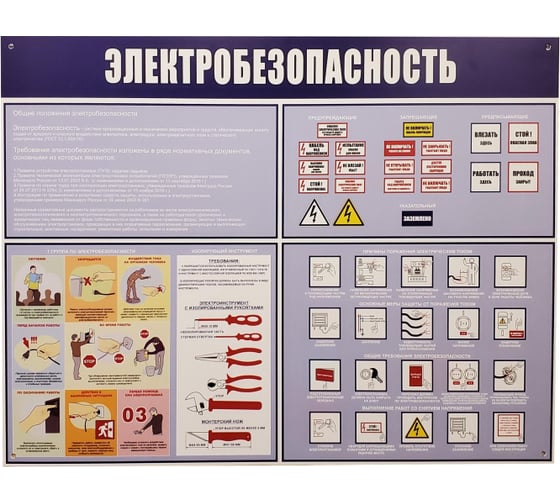 Информационный стенд-плакат Attache Электробезопасность 910x700 мм 1662809 1