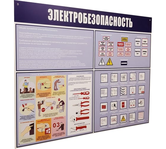 Информационный стенд-плакат Attache Электробезопасность 910x700 мм 1662809