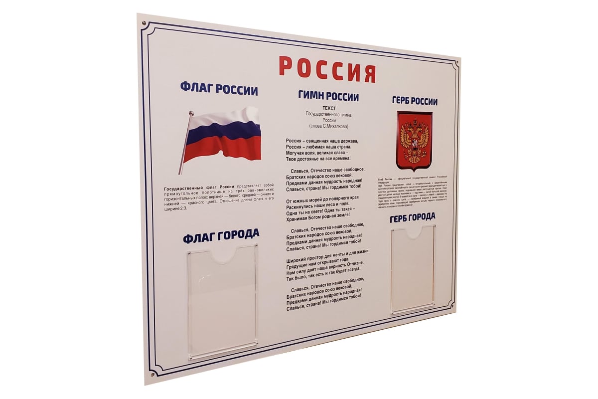 Информационный стенд-плакат Attache Россия Государственная символика ...