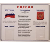 Информационный стенд-плакат Attache Россия Государственная символика 910x700 мм 1662805