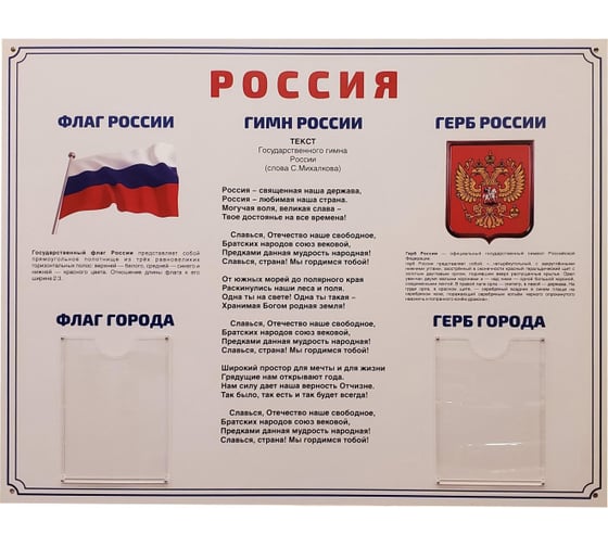 Информационный стенд-плакат Attache Россия Государственная символика 910x700 мм 1662805 1