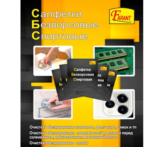Спиртовая салфетка для обезжиривания, очистки оптики, контактов FARANT 10 шт. f-17