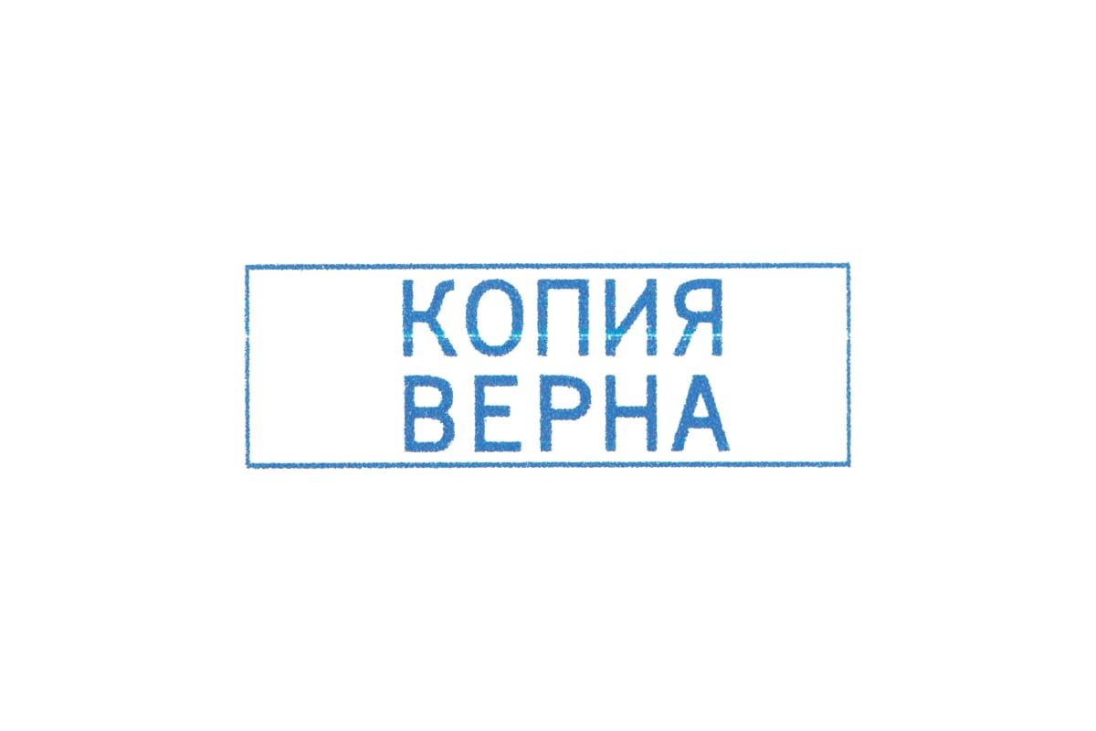 Копия верна. Печать копия верна. Копия картинка. Штамп «копия верна».