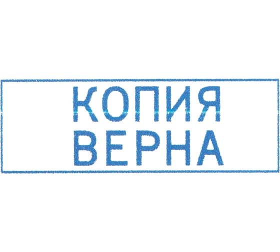 Стандартный штамп Attache Копия верна 9011-T 38x14 мм 1348213