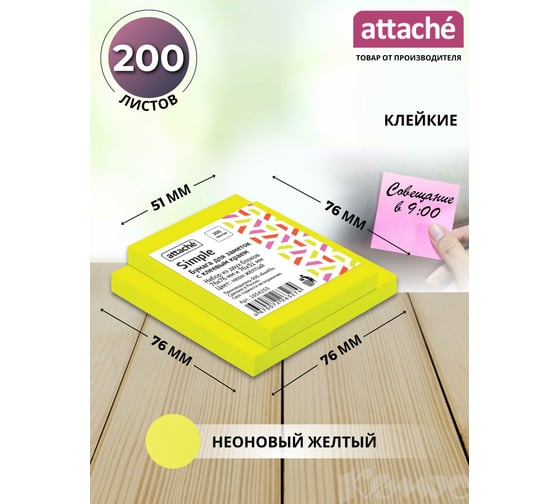 Стикеры Attache Simple 76x51 мм, 76x76 мм неон желтый набор 2 шт, 100 листов 1654253