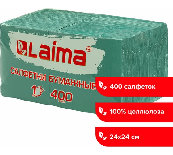 Бумажные салфетки LAIMA Big Pack 400 шт., 24x24 см, зеленые, 100 целлюлоза 114728