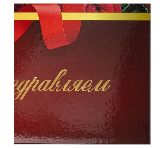 Адресная папка STAFF ПОЗДРАВЛЯЕМ Profit ламинированная, А4, розы, индивидуальная упаковка 129585