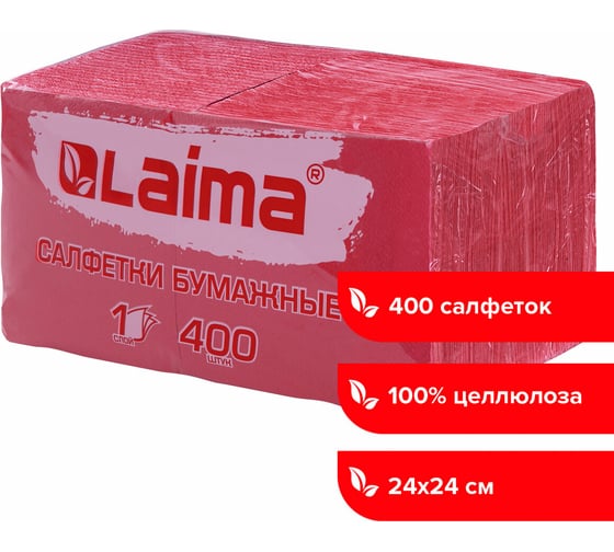 Бумажные салфетки LAIMA Big Pack 400 шт, 24x24 см, красные, 100% целлюлоза 114727