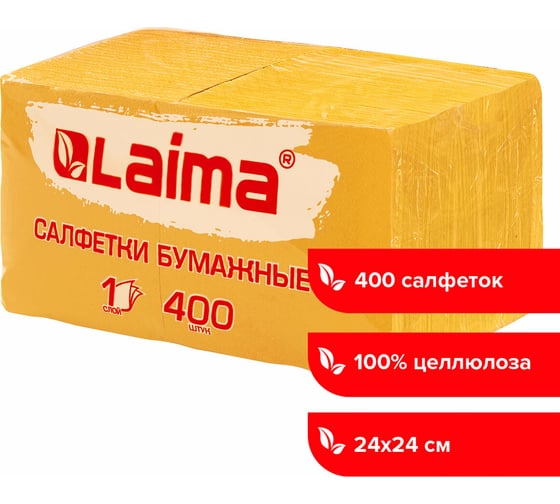 Бумажные салфетки LAIMA Big Pack 400 шт, 24x24 см, желтые, 100% целлюлоза 114726