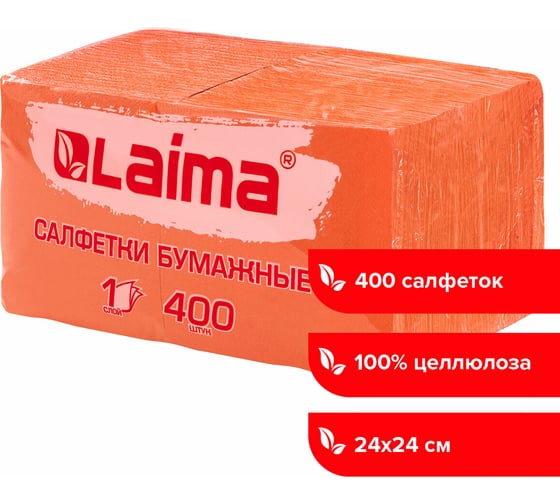 Бумажные салфетки LAIMA Big Pack 400 шт, 24x24 см, оранжевые, 100% целлюлоза 114729