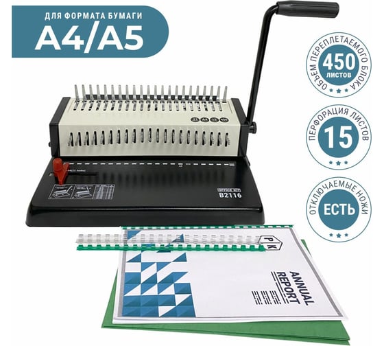 Переплетный аппарат на пластиковую пружину Office Kit B2116