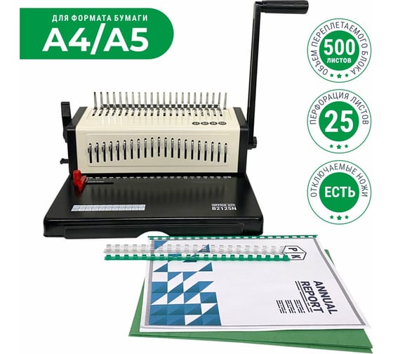 Переплетный аппарат на пластиковую пружину Office Kit B2125N