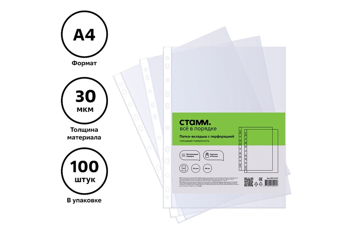 Папка-вкладыш СТАММ с перфорацией, файл А4, 30 мкм, глянцевая, 100 шт  ММ-32225