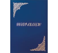 Адресная папка OfficeSpace Поздравляем 220х310, бумвинил, синий 277206