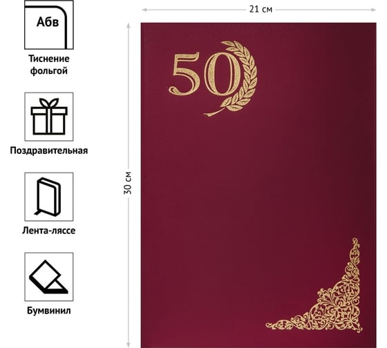 Адресная папка OfficeSpace APbv385 50 лет А4, бумвинил, индивидуальная упаковка APbv_385 160230