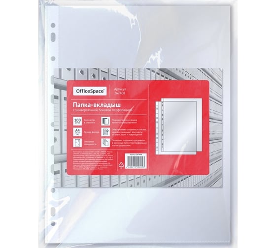 Папка-вкладыш OfficeSpace с перфорацией, файл А4, глянцевая, 100 шт 267408