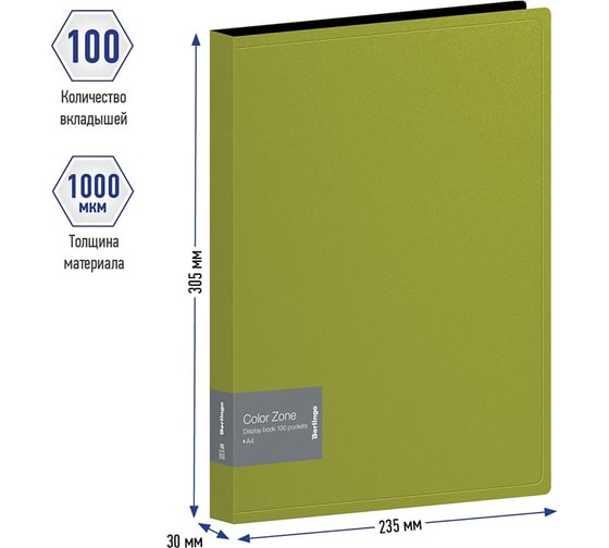 Папка Berlingo color zone со 100 вкладышами, 30 мм, 1000 мкм, салатовая AVp_100119
