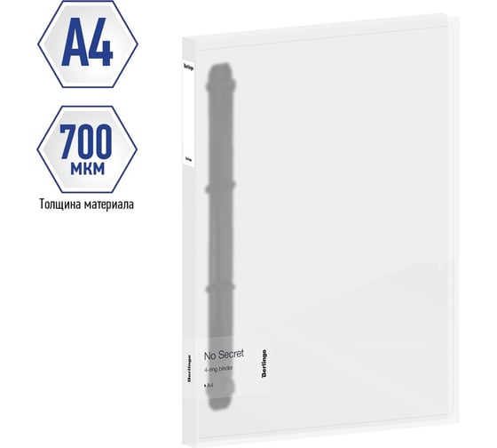 Папка Berlingo  no secret на 4 кольцах, 24 мм, 700 мкм, полупрозрачная, d-кольца, с внутренним карманом RB4_4D991