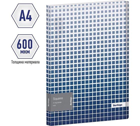 Папка Berlingo на 4 кольцах squares, 24 мм, 600 мкм, d-кольца, с внутренним карманом RB4_4D052