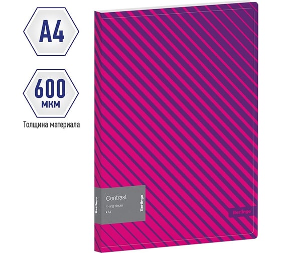 Папка Berlingo contrast на 4 кольцах, 24 мм, 600 мкм, d-кольца, с внутренним карманом RB4_4D042