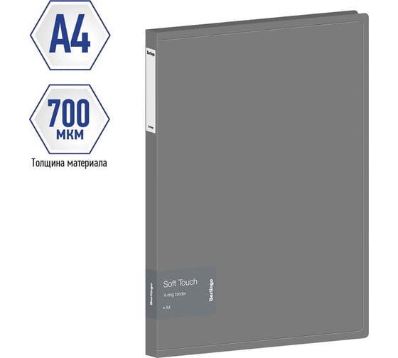Папка Berlingo soft touch на 4 кольцах, 24 мм, 700 мкм, серая, d-кольца, с внутренним карманом RB4_4D985