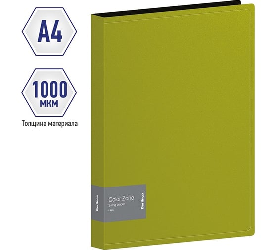 Папка Berlingo color zone на 2 кольцах, 35 мм, 1000 мкм, салатовая ABp_23119