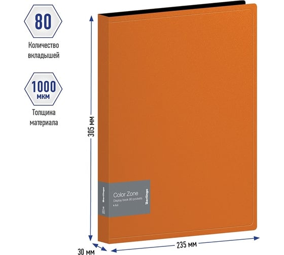 Папка Berlingo color zone с 80 вкладышами, 30 мм, 1000 мкм, оранжевая AVp_80116