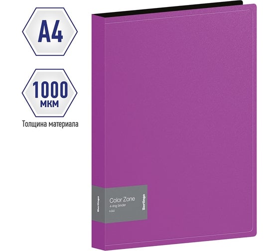 Папка Berlingo color zone на 4 кольцах, 35 мм, 1000 мкм, фиолетовая ABp_43107