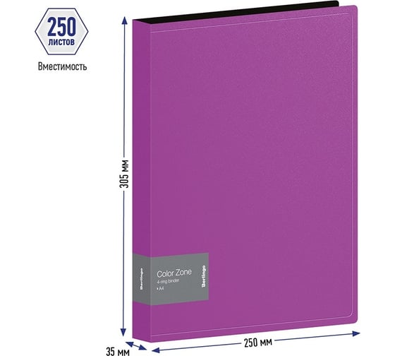 Папка Berlingo color zone на 4 кольцах, 35 мм, 1000 мкм, фиолетовая ABp_43107