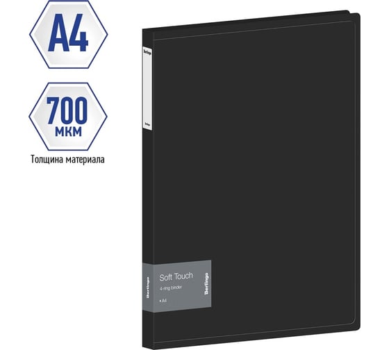 Папка Berlingo soft touch на 4 кольцах, 24 мм, 700 мкм, черная, d-кольца, с внутренним карманом RB4_4D980