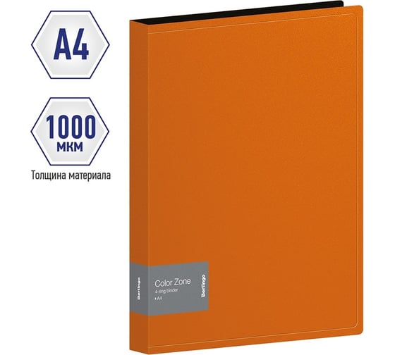 Папка Berlingo color zone на 4 кольцах, 35 мм, 1000 мкм, оранжевая ABp_43116