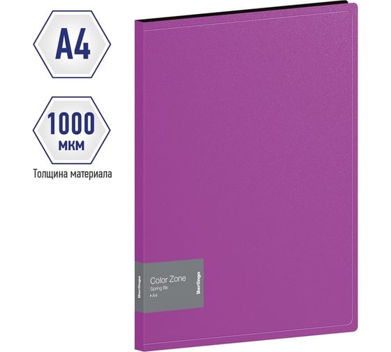 Папка Berlingo color zone с пружинным скоросшивателем, 17 мм, 1000 мкм, фиолетовая AHp_00107