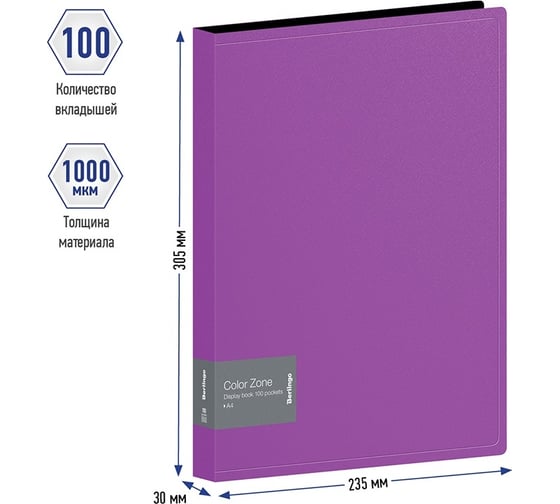 Папка Berlingo color zone со 100 вкладышами, 30 мм, 1000 мкм, фиолетовая AVp_100107