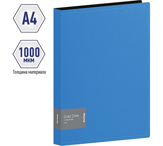 Папка Berlingo color zone на 4 кольцах, 35 мм, 1000 мкм, синяя ABp_43102