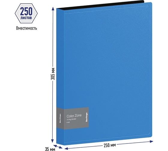 Папка Berlingo color zone на 4 кольцах, 35 мм, 1000 мкм, синяя ABp_43102