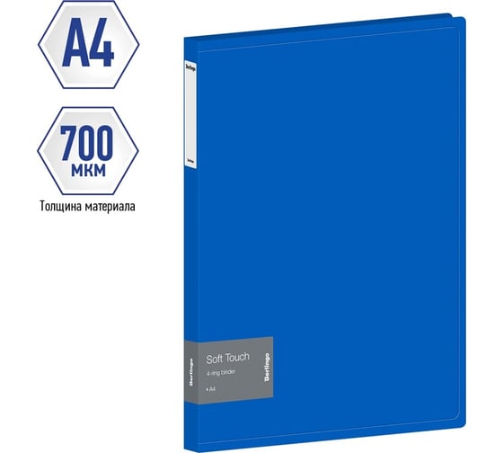 Папка Berlingo soft touch на 4 кольцах, 24 мм, 700 мкм, синяя, d-кольца, с внутренним карманом RB4_4D981