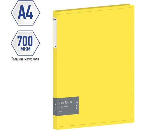 Папка Berlingo soft touch на 4 кольцах, 24 мм, 700 мкм, желтая, d-кольца, с внутренним карманом RB4_4D984