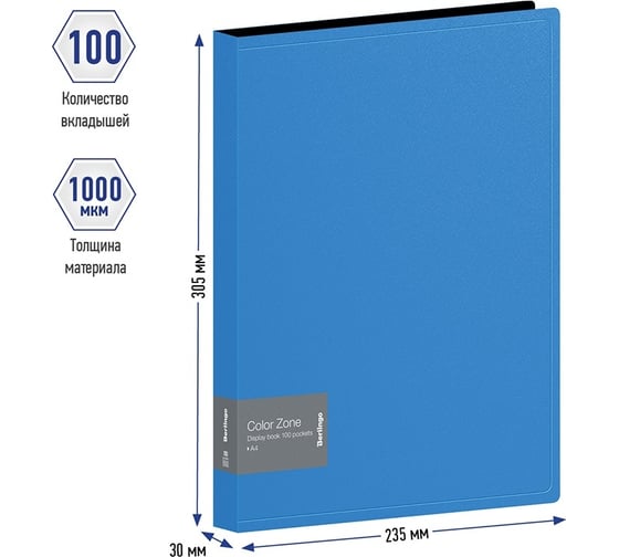 Папка Berlingo color zone со 100 вкладышами, 30 мм, 1000 мкм, синяя AVp_100102