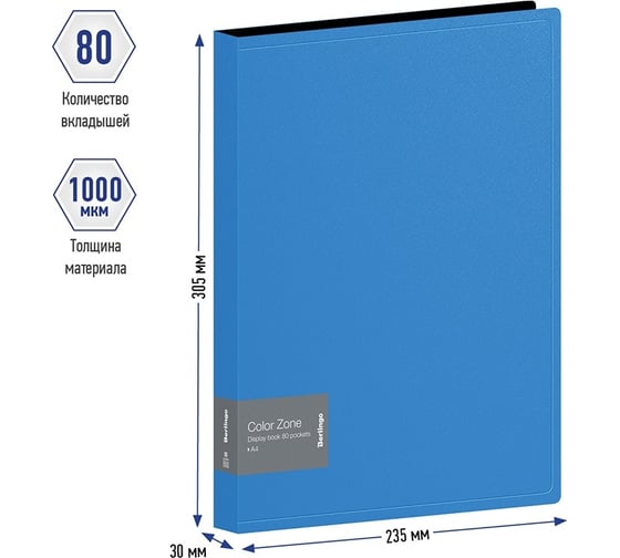 Папка Berlingo color zone с 80 вкладышами, 30 мм, 1000 мкм, синяя AVp_80102